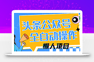 懒人项目,多平台操作全自动运行,头条,公众号,下班实操5分钟日入500+
