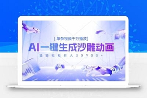 2025爆火的AI沙雕动画玩法,一键生成沙雕动画,单条视频千W播放,轻轻松松月入3W【揭秘】