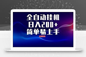 全自动脚本 无限多开 ,释放你的双手,单机日入200+