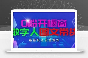 抖音最新项目,0粉开橱窗,数字人图文带货,流量爆炸,简单操作,日入1K+【揭秘】