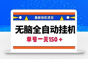 (9344期)无脑全自动挂机项目,单账号利润150+!可批量矩阵操作