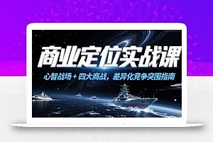 商业定位实战课,心智战场+四大商战,差异化竞争突围指南
