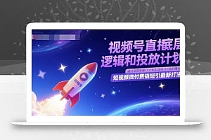 视频号直播底层逻辑和投放计划,短视频微付费撬短引最新打法