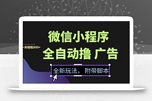 微信小程序全自动撸广告项目,彻底解决没流量的问题,新手一天8张+【揭秘】