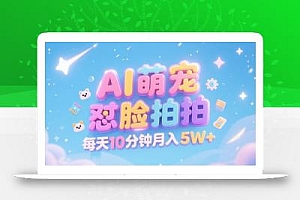 AI萌宠怼脸拍,萌宠赛道,精准高客单,每天十分钟,创作者分成,月入5W+