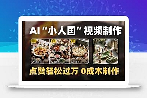 制作AI“小人国”微缩景观的短视频,点赞轻松过万,0成本制作