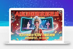 AI复活国潮京剧花旦,一颦一笑美到窒息,10分钟做出10W+爆款视频,多种变现方式,月入五位数