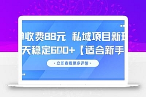 一单收费88元 私域项目新玩法 每天稳定6张+【适合新手】