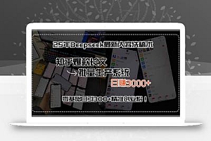 25年Deepseek最新内容洗稿术,知乎爆款长文批量生产系统,日赚3000+,…