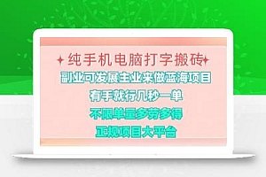 纯手机电脑打字搬砖,有手就行,几秒一单,多劳多得,正规项目大平台【揭秘】