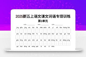 五上语文【2025新-1-8单元词语专项训练(看拼音写词语、情境词语默写)】