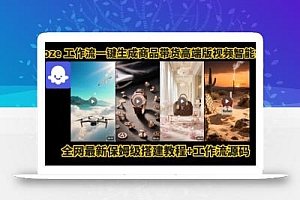 电商人的福音!Coze工作流一键生成”商品带货视频高端版“实操教程,全程保姆级搭建教学教程