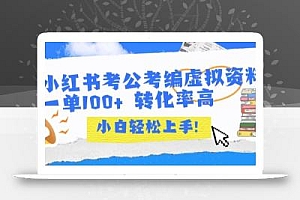 小红书考公考编虚拟资料出售一单100+  转化率高  小白可轻松上手