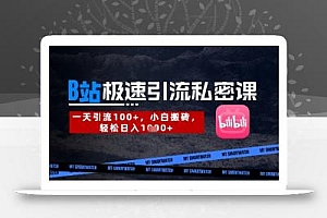 B站创业粉极速引流私密课,一天引流300+,小白搬砖,轻松日入数张