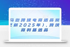 亚马逊跨境电商选品案例(更新2025年10月),跨境电商利基选品