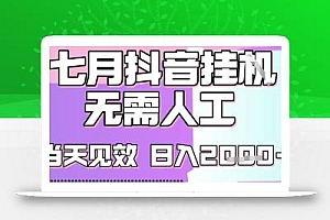2025七月最新抖音挂G撸金项目,小白当天也能拿结果,单号产出2k+,小白当天上手【揭秘】
