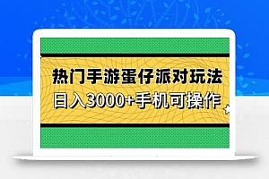 热门手游蛋仔派对玩法,日入3000+,手机可操作