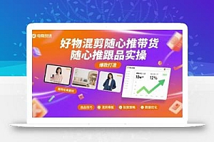 好物混剪随心推带货,随心推跟品实操