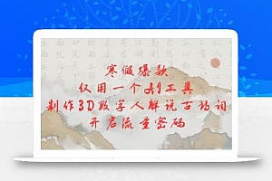 寒假爆款,仅用一个AI工具,制作3D数字人解说古诗词,开启流量密码