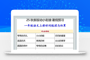 【2025秋新版】幼小衔接一年级语文上册好词梳理与积累
