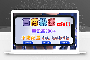 百度极速云挂机,无脑操作挂机日入300+,小白轻松上手!!!