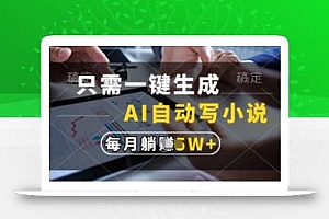 只需一键生成,AI自动写小说,实现躺着也能写作,每月收益过1w【揭秘】