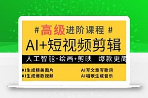 水晶老师·AI+短视频剪辑:爆款秘籍进阶教学