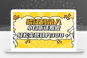 信息录入项目,10秒一单,新手小白听话照做快速上手,实现日入300+