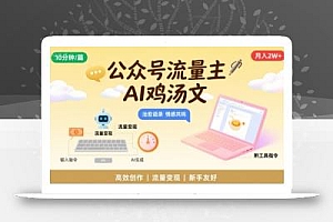 公众号流量主,用AI写鸡汤文,10分钟一篇,最高月入2W【附工具指令】