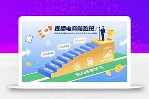 直播电商陪跑班:快速掌握直播电商的核心技能并实现就业/创业目标
