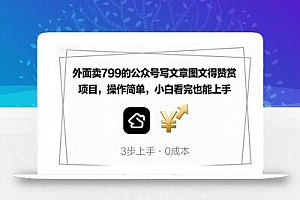 外面卖799的公众号写文章图文得赞赏项目,操作简单,小白看完也能上手