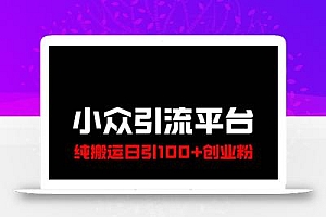 冷门引流平台,纯搬运日引100+高质量年轻创业粉!
