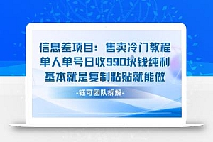 信息差项目:售卖冷门教程单人单号日收9张纯利基本就是复制粘贴就能做