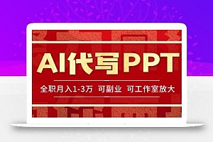 AI代写PPT挣稿费,目前旺季,单子做不完,多劳多得,当天做当天见收益…