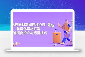 3月电商素材高端局核心课,差异化素材打造,快速提高投产与爆量技巧