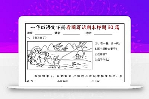 一下语文看图写话期末押题30篇(含范文22页)
