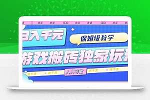 游戏搬砖独家玩法,日入1k+,保姆级教学,人人可做,纯干货【揭秘】