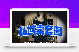 私域卖套图每天3-5单,每单利润99