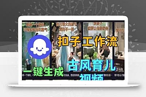 Coze扣子工作流一键生成古风育儿视频,实战教学保姆级教程