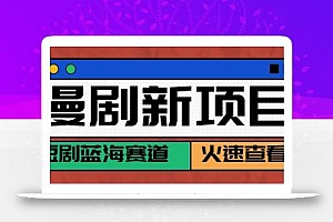 短剧新赛道—动漫短剧玩法,目前红利期月收益轻松达到6000+