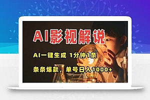 AI一键生成影视解说视频,无需剪辑1分钟1条,条条爆款,多平台变现日入…