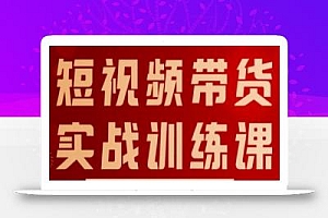 短视频带货实战训练课,好物分享实操,小白0基础快速上手,0到1起号