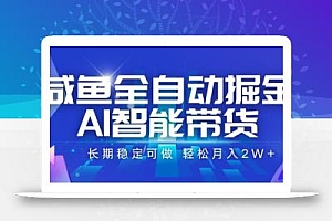 咸鱼全自动掘金,AI智能带货,长期稳定可做,轻松月入2W+【揭秘】