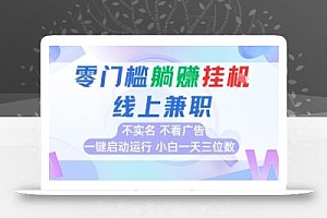 全新上线首码0撸挂G项目,24小时全自动运行,,无需实名无需看广告,小白轻松日入三位数【揭秘】