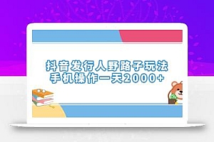 抖音发行人野路子玩法,手机操作一天2000+