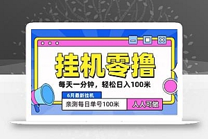 6月最新零撸挂机,每天一分钟,轻松100+
