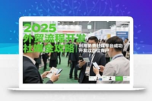 2025外贸流程开发社媒全攻略,利用免费社媒平台成功开发过百位客户