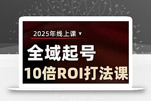 2025全域起号10倍ROI打法课,助你提升直播间的投资回报率