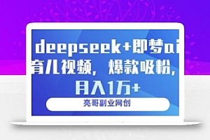 deepseek+即梦ai育儿视频,爆款吸粉,月入1w