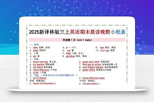 新译林版三上英语晨读晚默小纸条(12页)